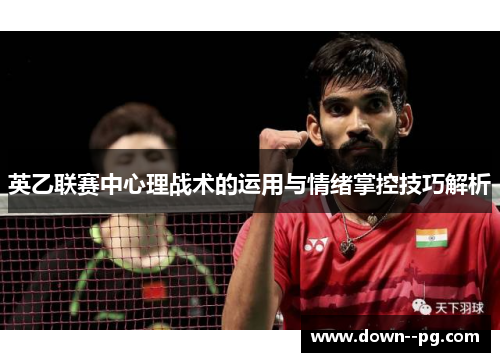 英乙联赛中心理战术的运用与情绪掌控技巧解析