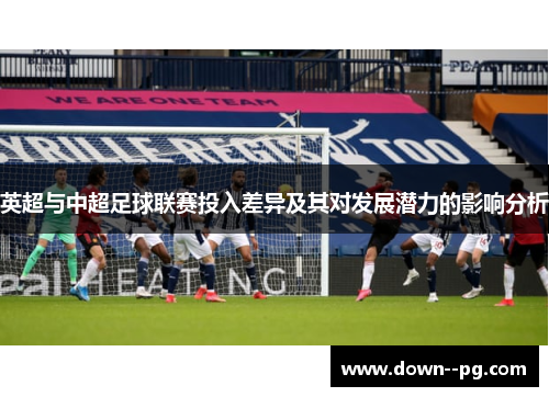 英超与中超足球联赛投入差异及其对发展潜力的影响分析