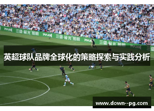 英超球队品牌全球化的策略探索与实践分析