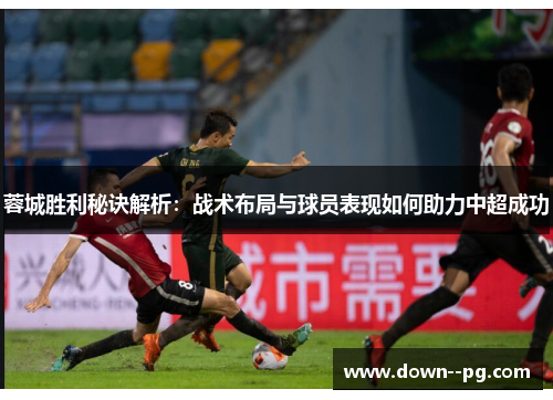 蓉城胜利秘诀解析：战术布局与球员表现如何助力中超成功