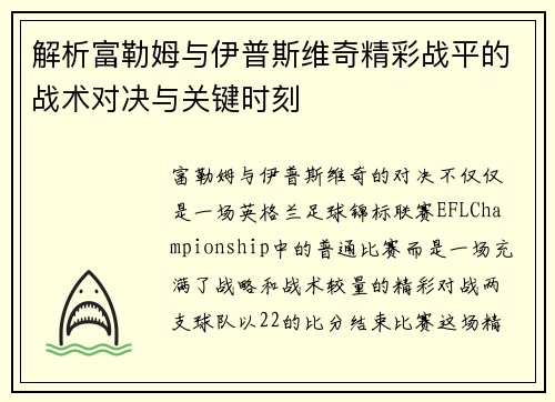 解析富勒姆与伊普斯维奇精彩战平的战术对决与关键时刻
