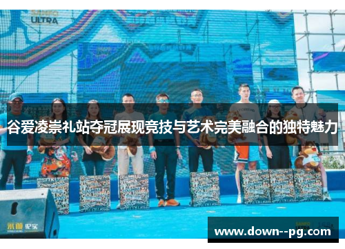 谷爱凌崇礼站夺冠展现竞技与艺术完美融合的独特魅力