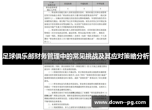 足球俱乐部财务管理中的常见挑战及其应对策略分析