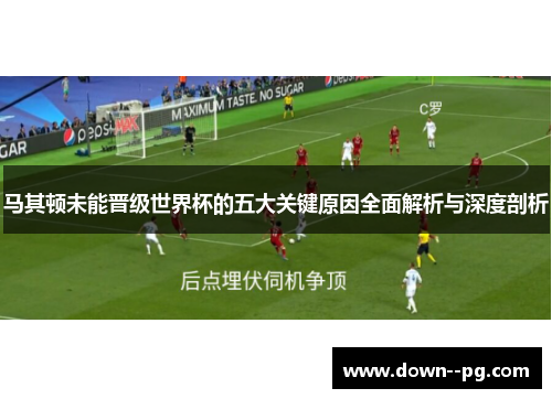 马其顿未能晋级世界杯的五大关键原因全面解析与深度剖析