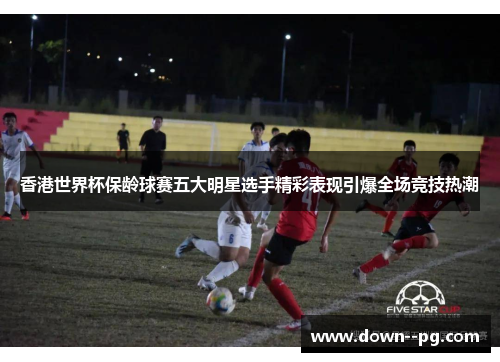 香港世界杯保龄球赛五大明星选手精彩表现引爆全场竞技热潮