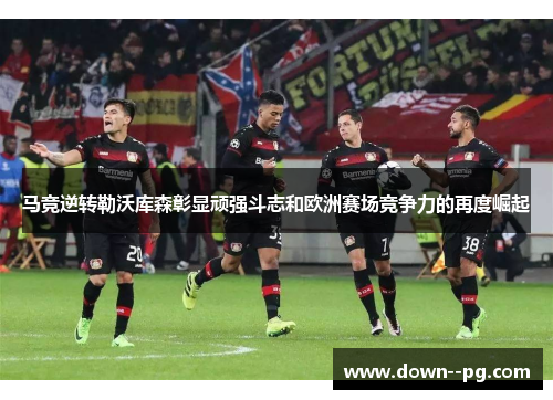 马竞逆转勒沃库森彰显顽强斗志和欧洲赛场竞争力的再度崛起