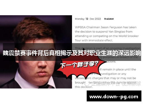 魏震禁赛事件背后真相揭示及其对职业生涯的深远影响
