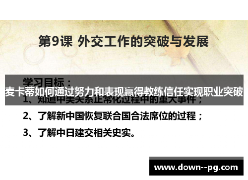 麦卡蒂如何通过努力和表现赢得教练信任实现职业突破