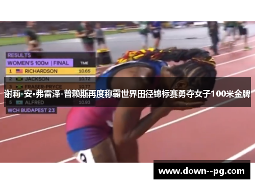 谢莉-安·弗雷泽-普赖斯再度称霸世界田径锦标赛勇夺女子100米金牌