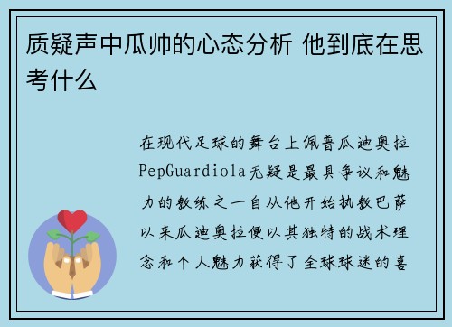 质疑声中瓜帅的心态分析 他到底在思考什么
