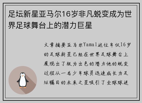 足坛新星亚马尔16岁非凡蜕变成为世界足球舞台上的潜力巨星