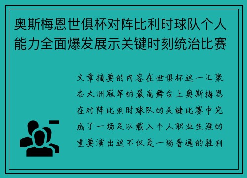 奥斯梅恩世俱杯对阵比利时球队个人能力全面爆发展示关键时刻统治比赛