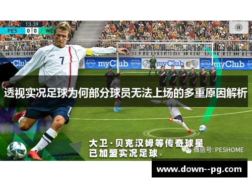 透视实况足球为何部分球员无法上场的多重原因解析