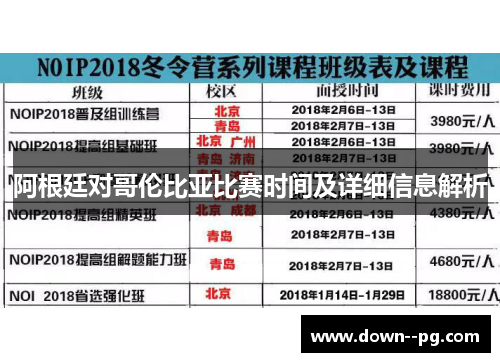 阿根廷对哥伦比亚比赛时间及详细信息解析