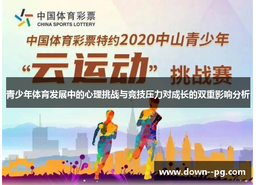 青少年体育发展中的心理挑战与竞技压力对成长的双重影响分析