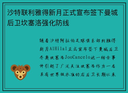 沙特联利雅得新月正式宣布签下曼城后卫坎塞洛强化防线