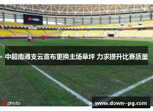 中超南通支云宣布更换主场草坪 力求提升比赛质量