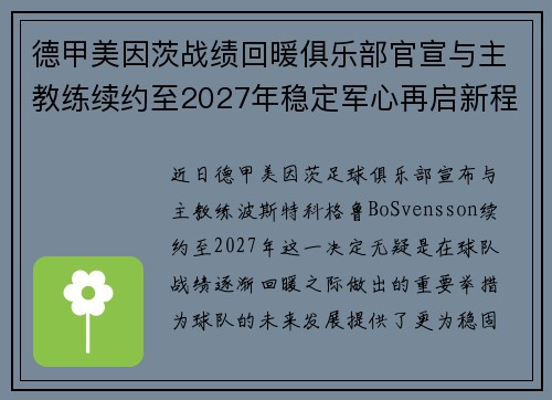 德甲美因茨战绩回暖俱乐部官宣与主教练续约至2027年稳定军心再启新程 ⚽📣