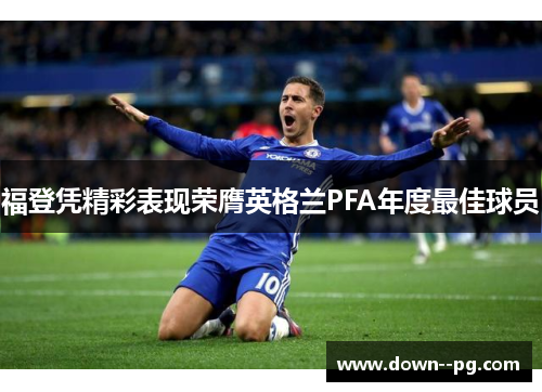 福登凭精彩表现荣膺英格兰PFA年度最佳球员