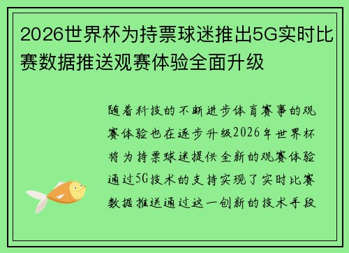 2026世界杯为持票球迷推出5G实时比赛数据推送观赛体验全面升级