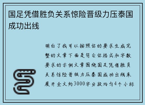 国足凭借胜负关系惊险晋级力压泰国成功出线