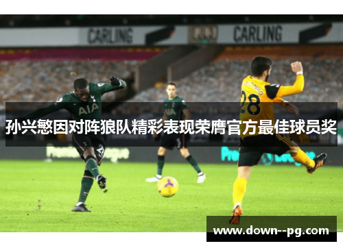孙兴慜因对阵狼队精彩表现荣膺官方最佳球员奖