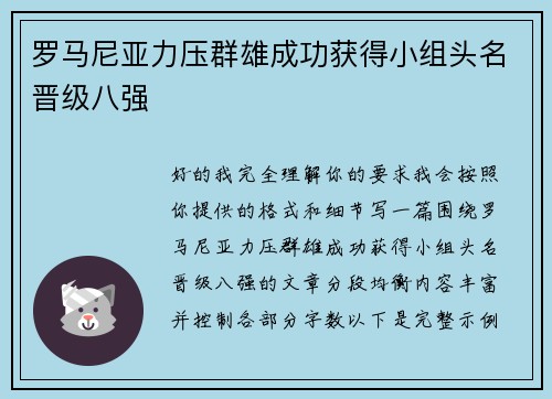 罗马尼亚力压群雄成功获得小组头名晋级八强