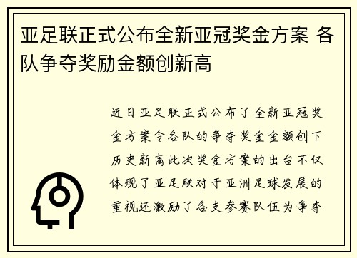 亚足联正式公布全新亚冠奖金方案 各队争夺奖励金额创新高