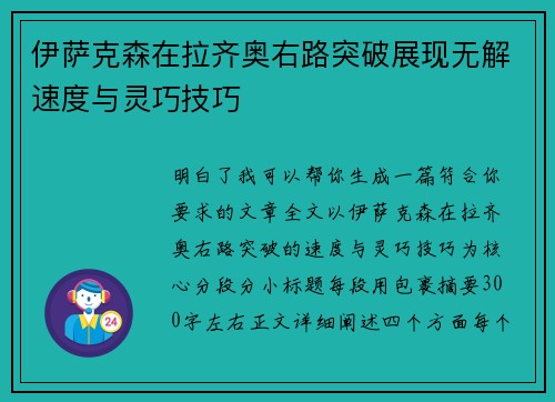伊萨克森在拉齐奥右路突破展现无解速度与灵巧技巧