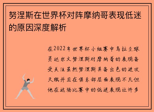 努涅斯在世界杯对阵摩纳哥表现低迷的原因深度解析
