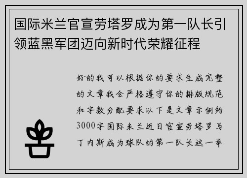 国际米兰官宣劳塔罗成为第一队长引领蓝黑军团迈向新时代荣耀征程