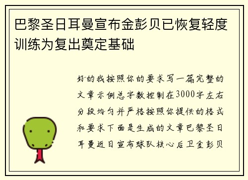巴黎圣日耳曼宣布金彭贝已恢复轻度训练为复出奠定基础
