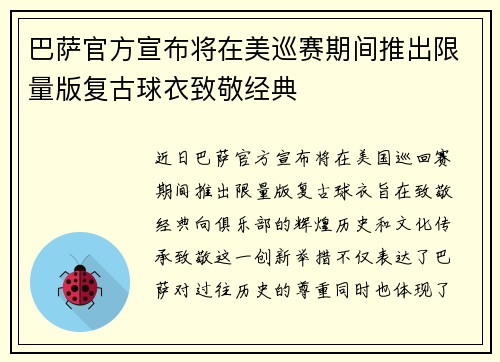 巴萨官方宣布将在美巡赛期间推出限量版复古球衣致敬经典
