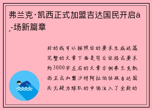 弗兰克·凯西正式加盟吉达国民开启中场新篇章