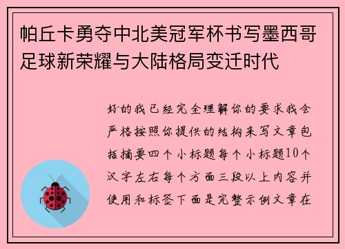 帕丘卡勇夺中北美冠军杯书写墨西哥足球新荣耀与大陆格局变迁时代