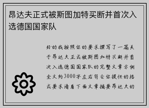 昂达夫正式被斯图加特买断并首次入选德国国家队