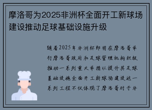 摩洛哥为2025非洲杯全面开工新球场建设推动足球基础设施升级