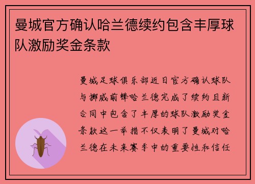 曼城官方确认哈兰德续约包含丰厚球队激励奖金条款
