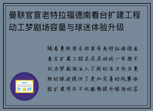 曼联官宣老特拉福德南看台扩建工程动工梦剧场容量与球迷体验升级