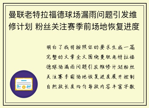 曼联老特拉福德球场漏雨问题引发维修计划 粉丝关注赛季前场地恢复进度