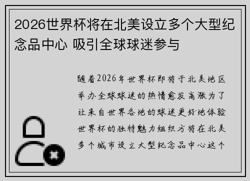 2026世界杯将在北美设立多个大型纪念品中心 吸引全球球迷参与