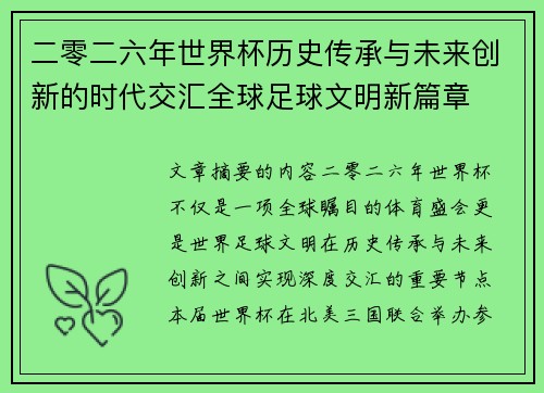 二零二六年世界杯历史传承与未来创新的时代交汇全球足球文明新篇章