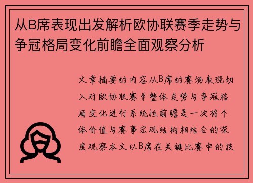 从B席表现出发解析欧协联赛季走势与争冠格局变化前瞻全面观察分析