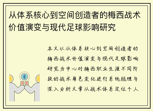 从体系核心到空间创造者的梅西战术价值演变与现代足球影响研究