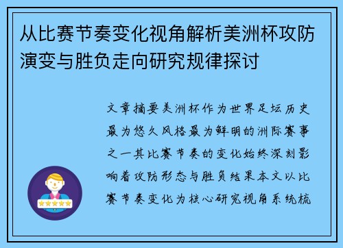 从比赛节奏变化视角解析美洲杯攻防演变与胜负走向研究规律探讨