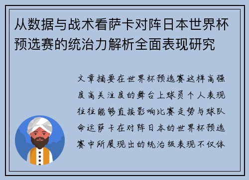 从数据与战术看萨卡对阵日本世界杯预选赛的统治力解析全面表现研究