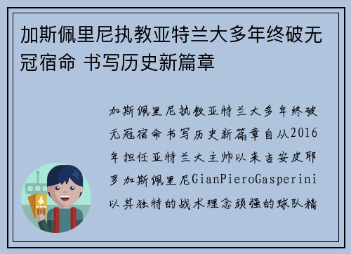 加斯佩里尼执教亚特兰大多年终破无冠宿命 书写历史新篇章