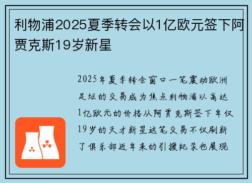 利物浦2025夏季转会以1亿欧元签下阿贾克斯19岁新星