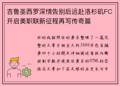 吉鲁圣西罗深情告别后远赴洛杉矶FC开启美职联新征程再写传奇篇