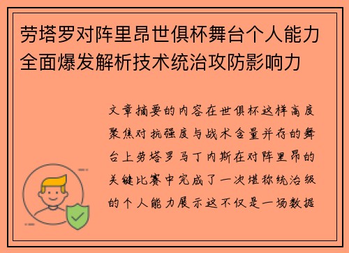 劳塔罗对阵里昂世俱杯舞台个人能力全面爆发解析技术统治攻防影响力